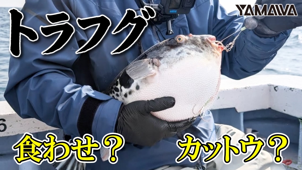 トラフグ マルチカスタム用カットウ