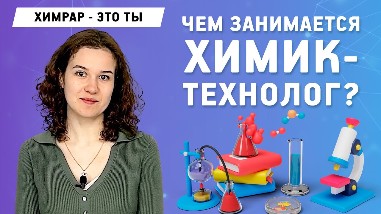 Химик-технолог о своей карьере и процессе создания лекарств | \"ХимРар ...