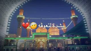 معتني لموسى بن جعفر 💔☹ حالات واتساب استشهاد الامام الكاظم ستوريات 2021