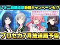【プロセカ】まさかの”新規楽曲追加キャンペーン”発表！？『プロセカ放送局 #34』予告＆イベント予想