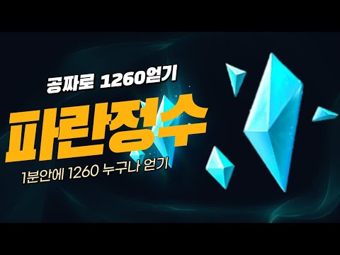 파란정수 960 1260개 공짜로 1분안에 무한대로 얻는법 어그로 아님 