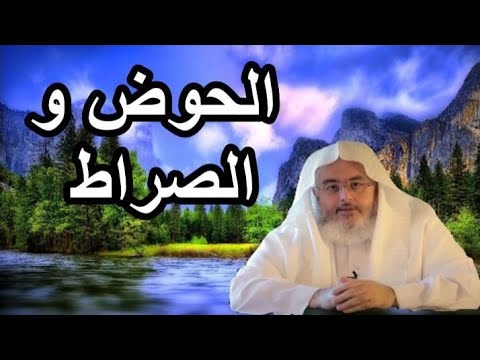 أحداث يوم القيامة الشيخ صالح المنجد الحوض و الصراط 12