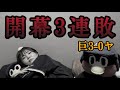 【え、まだ?】オープン戦が嘘かのように開幕3連敗の2試合完封負け