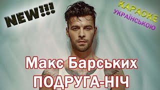 Макс Барських - Подруга ніч КАРАОКЕ (Українська версія)
