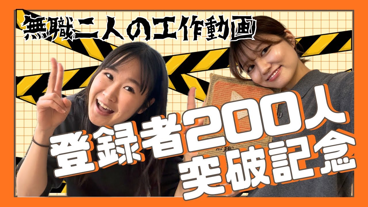 【無職の工作】登録者200人突破！！ダンボールの盾をいただくぜ⭐️