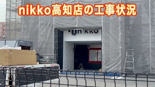 nikko高知店の工事状況を見に行きます 2025年12月1日