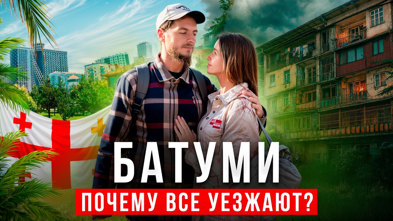 БАТУМИ - ХУДШИЙ город для переезда или РАЙ на земле? Правда о жизни в Грузии 🇬🇪
