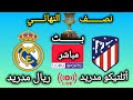بث مباشر الأن ريال مدريد  أتلتيكو مدريد نصف نهائي كأس السوبر الإسباني 2025 بجودة عالية 