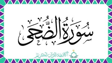 سورة الضّحى | أحكام التجويد | معاني الكلمات