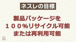 ネスレ サステナビリティ プログラム【プラスチックごみ編】～はじめよう、探究学習～