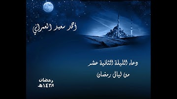 دعاء الليلة الثانية عشر من ليالى رمضان 1438 للقارئ أحمد سعيد العمراني