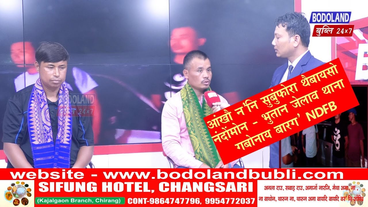 जोंखौ जेलाव 3 बोसोर आथिं-आखाय जिनज्रिजों खानानै दोनदोंमोन - भुताननिफ्राय गनाय NDFB