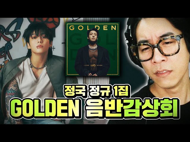 2023년 최고의 팝스타가 선사하는 '정국'노래자랑 | 정국 정규 1집 [ GOLDEN ] 음반감상회 Jung Kook GOLDEN Full Album Reaction class=