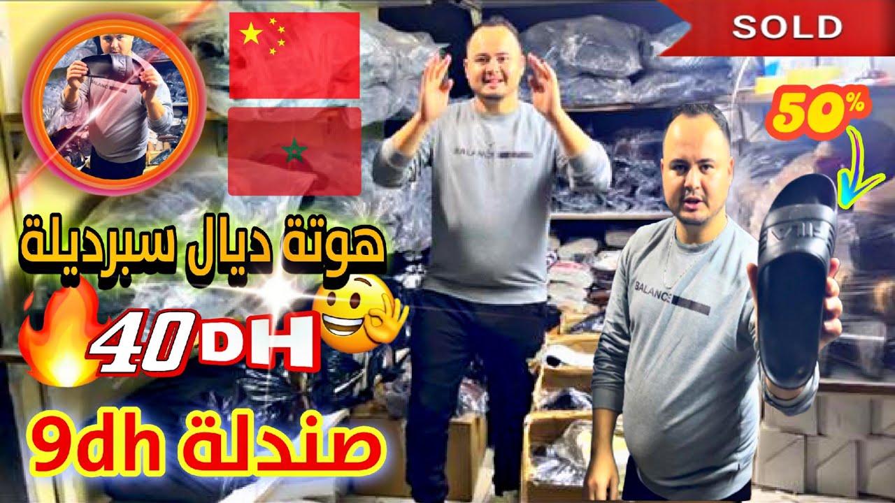 عاااجل 💥🇨🇳💥 هوتة ديال عواشر شعبان و رمضان 🤩 sbardila 40dh sandala 9dh sabo médicale 38dh 💥🇨🇳