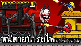 Choo Survival - หนีตายป่ารถไฟปีศาจ!! [ เกมส์มือถือ ]