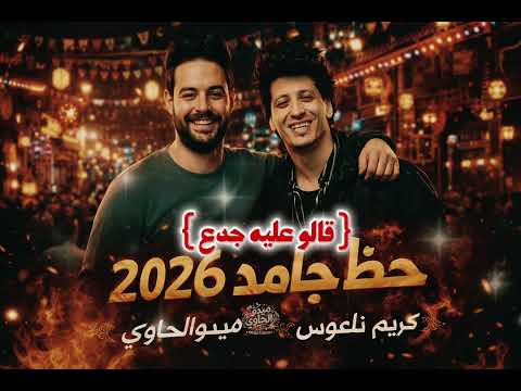 قالو عليه جدع الخمسه دول للحظيظه فقط ميدو الحاوي والكابوس كريم ناعوس قالو عليه جدع الخمسه دول للحظيظه فقط ميدو الحاوي والكابوس كريم ناعوس