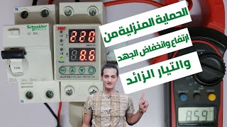 جهاز حماية المنزل من ارتفاع وانخفاض الجهد. والتيار الكهربائى الزائد . ضبطه وتوصيله عملى .