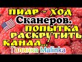 Сканеры /Пиар-ход Сканеров/ Попытка раскрутить канал //Обзор Влогов //