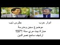 ادوار حرب وبطرس ذيب موضوع سجن ومدرسة مباراة بيت مري سنة 1971