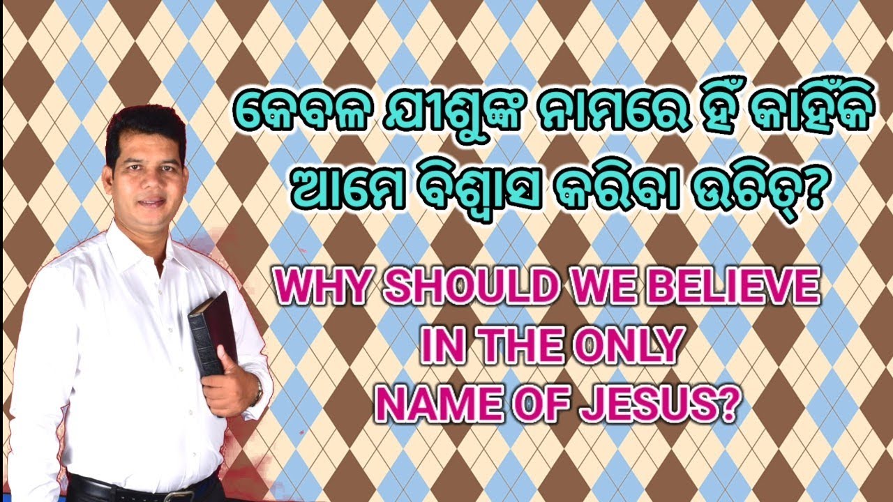 କେବଳ ଯୀଶୁଙ୍କ ନାମରେ କାହିଁକି ଆମେ ବିଶ୍ୱାସ କରିବା ଉଚିତ୍? // MESSAGE BY PASTOR PRADEEP LIMMA \\