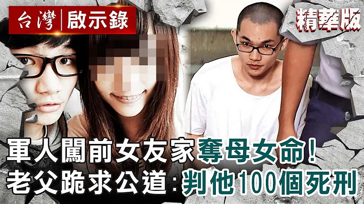 【精选】军人不满被甩“闯前女友家”夺母女命！老父跪求公道：判他100个死刑 【@ebcapocalypse ｜洪培翔】 - 天天要闻