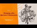 Конрад або Дитина з бляшанки 7ч. Кристина Нестлінгер #аудіокниги #слухатиукраїнською #казкидітям #ua