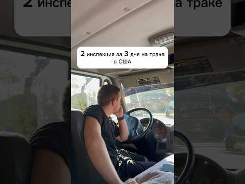 Попали на какие-то проверки😟#сша #жизньвсша #работавсша #инспекция #трак #бокстрак #живемвмашине