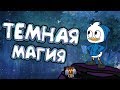 DOTA 2 - ТЕМНАЯ МАГИЯ!