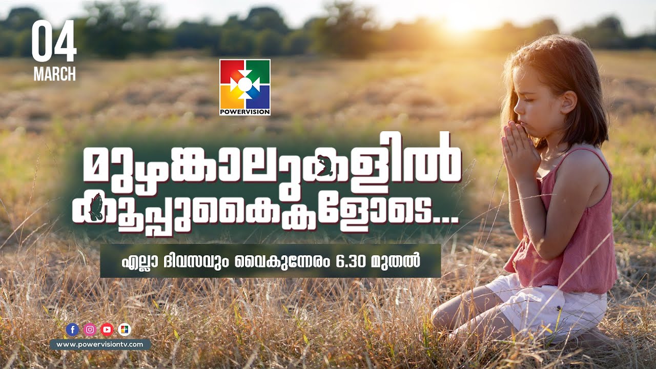 BIBLE STUDY - JOHN 15: 1-11  || മുഴങ്കാലുകളിൽ കൂപ്പുകൈകളോടെ...|| POWERVISION TV