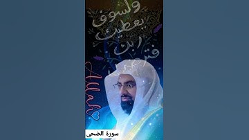 سورة الضحى بصوت ناصر القطامي #quran