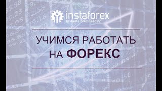 Основы работы на рынке Форекс. Вебинар Владислава Тюхменева.