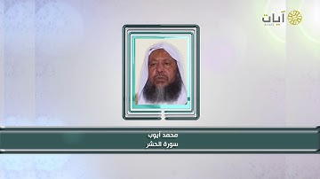 تلاوة للشيخ محمد أيوب من سورة الحشر .. برنامج كبار القراء