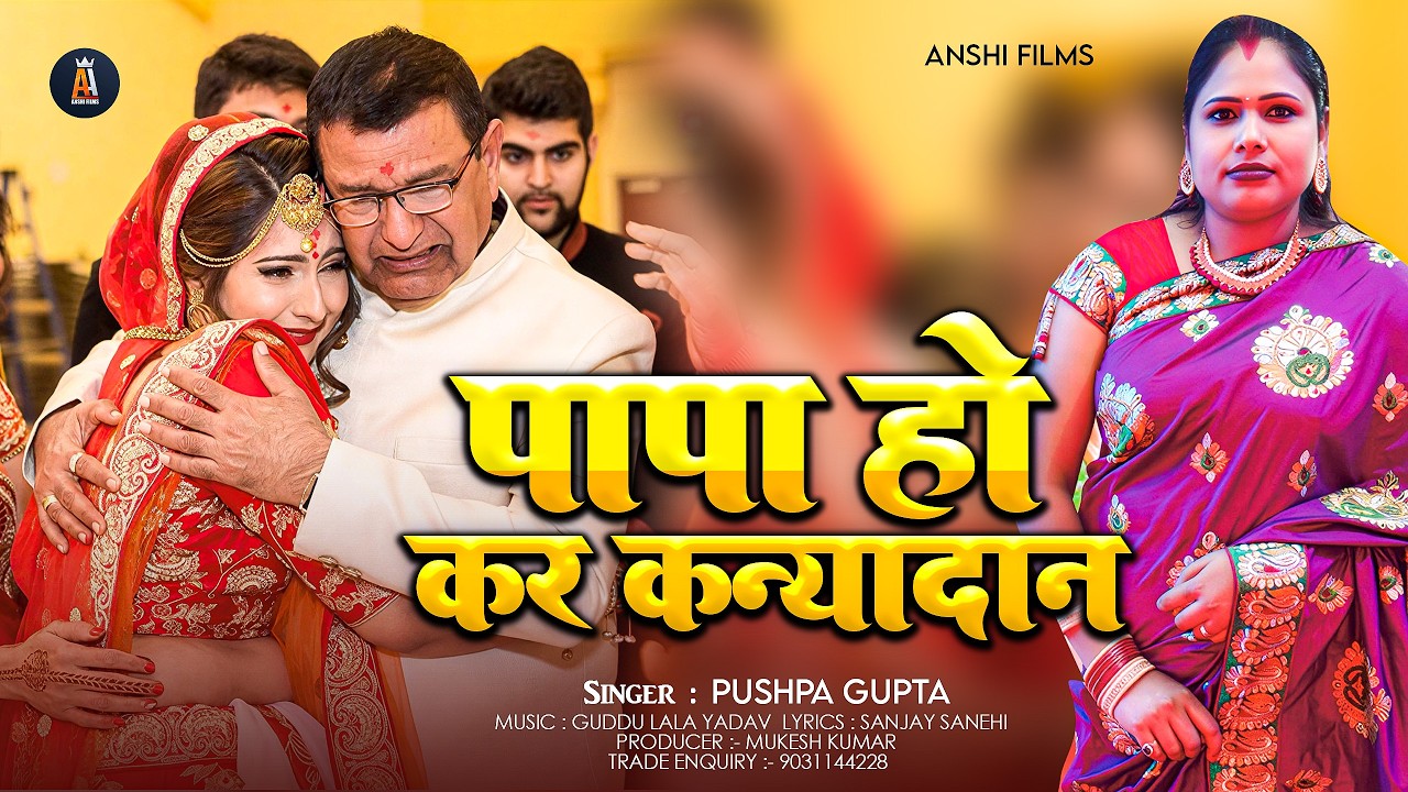 #AUDIO - पापा हो कर कन्यादान Pushpa Gupta | PAPA HO KARA KANYADAN | दर्द भरा कन्यादान विवाह गीत 2026