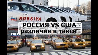 Аренда такси в США и России: где лучше работать?