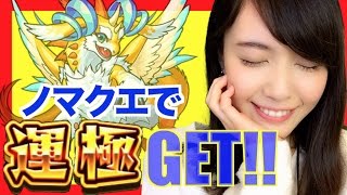 【モンスト】ノマクエで運極サンクチュアリドラゴンGETだぜ！【もえりんちゃんねる！】