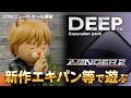 【DTMニュース・セール情報】Cubaseで新作 Avenger Expansion DEEP などを使ってみる【ボカロP / Synth Geek VTuber】