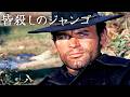 皆殺しのジャンゴ | 西部劇 | 日本語字幕 | クラシック映画 | Terence Hill