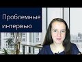 Проблемные интервью: как их проводить | Кастдев | Customer development