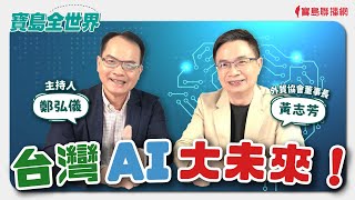 【寶島全世界】台灣AI大未來  來賓黃志芳 外貿協會董事長鄭弘儀主持 2024/06/06