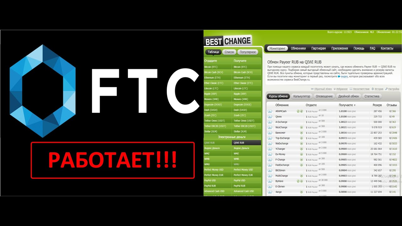 ВЫВОД ДЕНЕГ FTC / ФТС. ОБМЕННИК bestchange / БЕСТЧЕНДЖЬ. ОТЗЫВЫ - YouTube