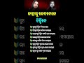 ଓଡ଼ିଆ ସାଧାରଣ ଜ୍ଞାନ ||odia general knowledge #odia #odiagktoday #motivation