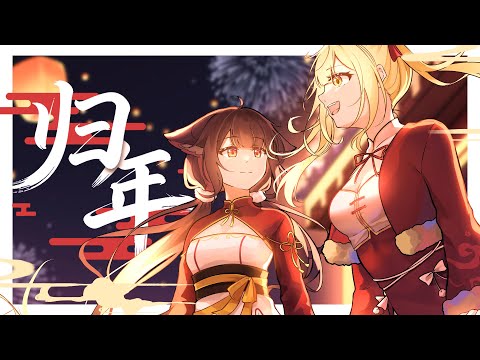 【原創曲】归年 feat. EN & NAGi | Official MV