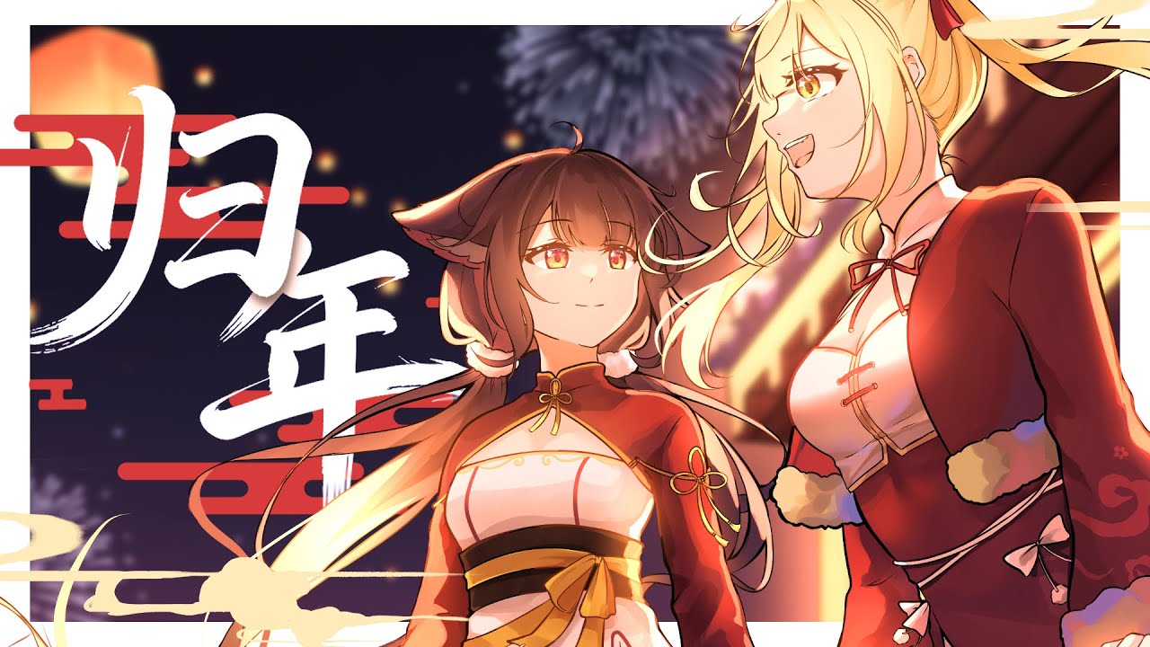 閻发布新原创曲《归年》 | MYViki
