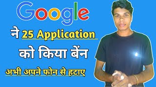 Google ने 25 Application को किया बेन || अभी अपने फोन से हटाए || Google Has Ben 25 Application || screenshot 4
