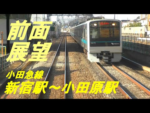 前面展望 小田急線 新宿駅～小田原駅 - YouTube