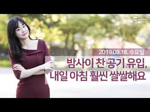 [웨더뉴스] 내일의 날씨 (9월 18일 16시 기준)