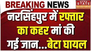 Narsinghpur Road Accident: तेज रफ्तार ने छीनी मां की जिंदगी, बेटा गंभीर रूप से घायल, | Safe Driving| screenshot 4