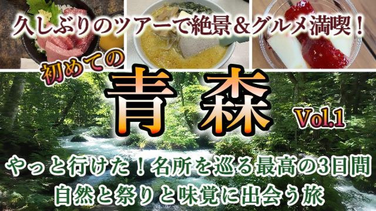 【アラカン女2泊3日旅】初めての青森！名所を巡る癒しの3日間