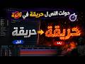 حوّل أى نص إلى تأثير نار احترافي في ثواني! (Fire Text Effect Tutorial)