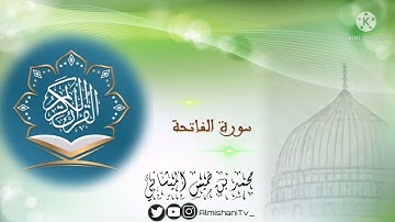 تلاوة صلاة فاتحة الكتاب بصوت محبكم #محمد_الميشاني